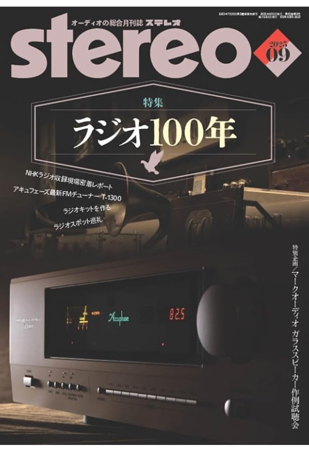 ステレオ 2025年8月号 (08号) | - |本 | 通販 | Amazon